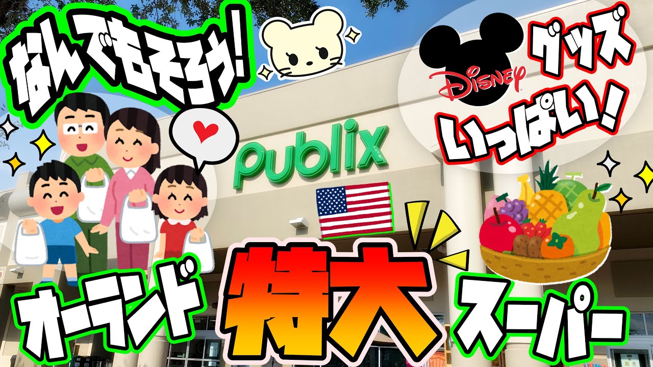 【ディズニーワールド】に近い特大スーパー、パブリックスでお買い物‼️【アメリカ生活】