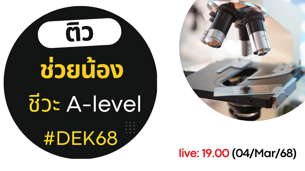 ติวช่วยน้อง #dek68  ติวชีวะ A-level โค้งสุดท้ายก่อนสอบ