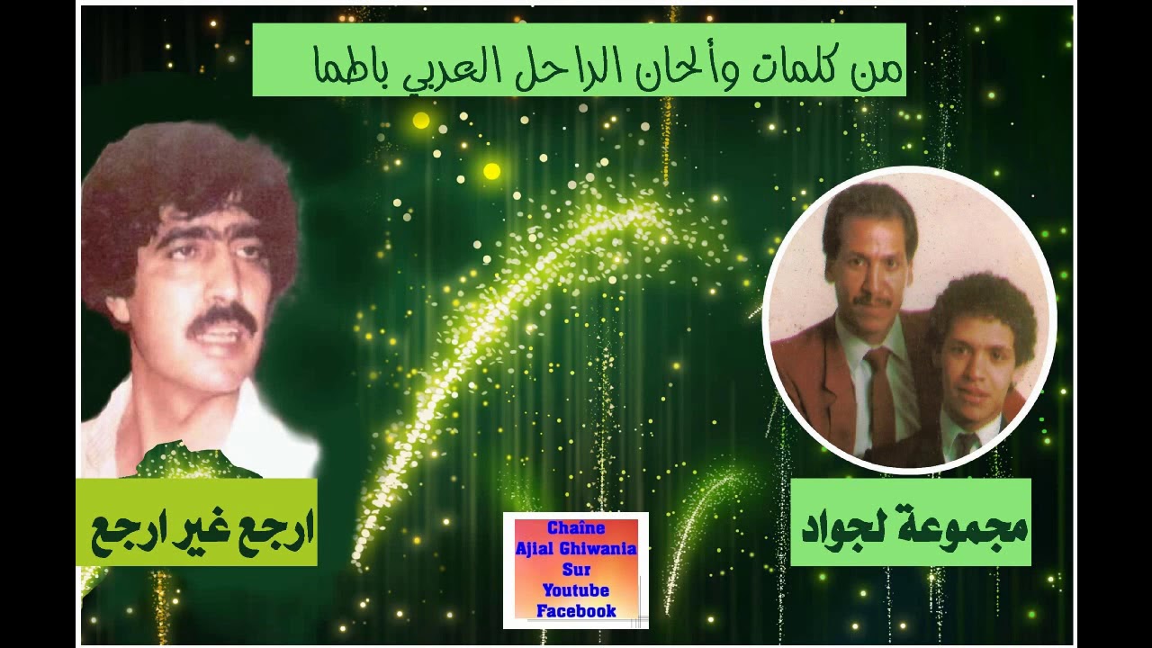 تسجيل نادر جدا ولأول مرة/ العربي باطما مع لجواد/ ارجع غير ارجع Ajial Ghiwania/Exclusive