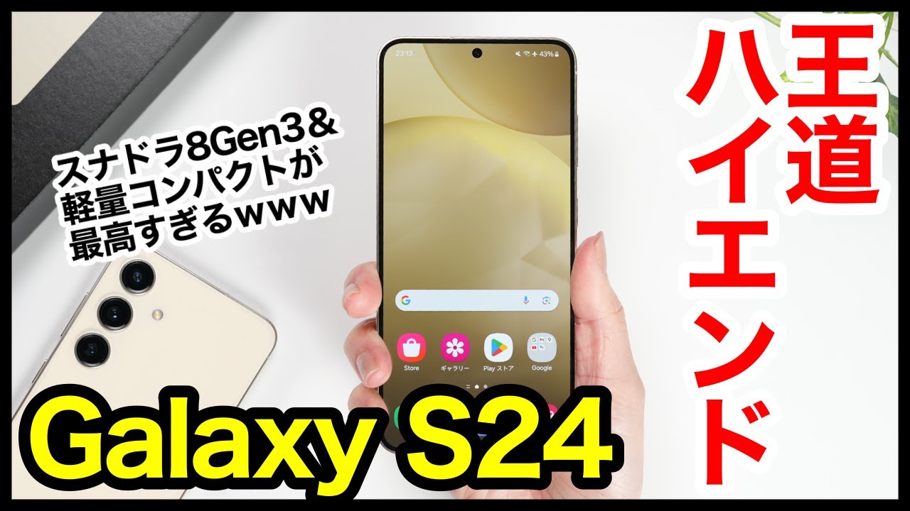 Galaxy S24 レビュー！2024年の王道ハイエンドは間違いなくコレ！スナドラ8Gen3＆軽量コンパクトが最高すぎるｗｗｗS23とも比較【感想】