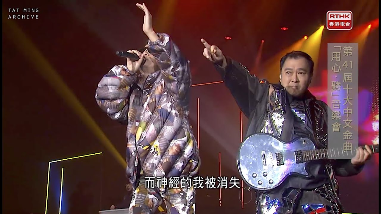 達明一派：十大中文金曲 2019「金針獎」(重新混音版)