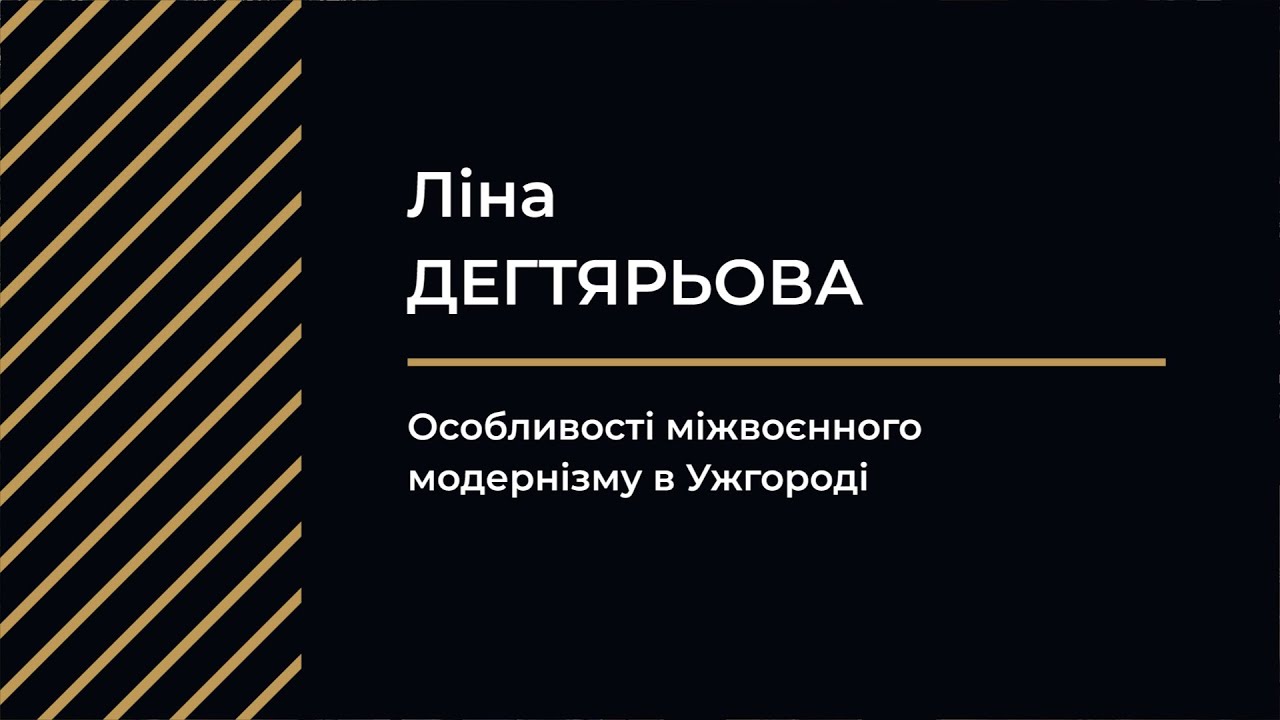 Ліна Дегтярьова: Особливості міжвоєнного модернізму в Ужгороді