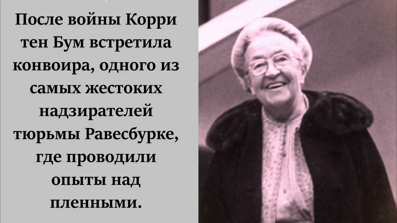 Корри тен Бум встретила конвоира из концлагеря.