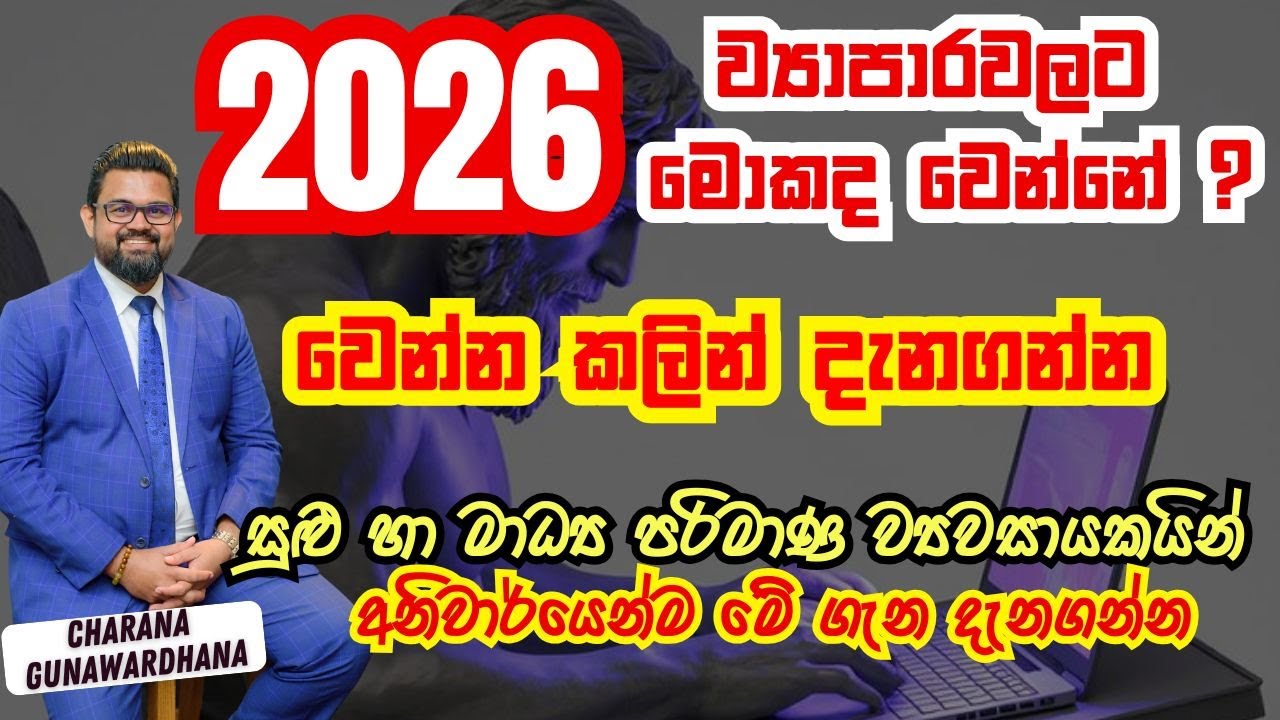 2026 දී ව්‍යාපාරවලට මොකද වෙන්නේ ? 