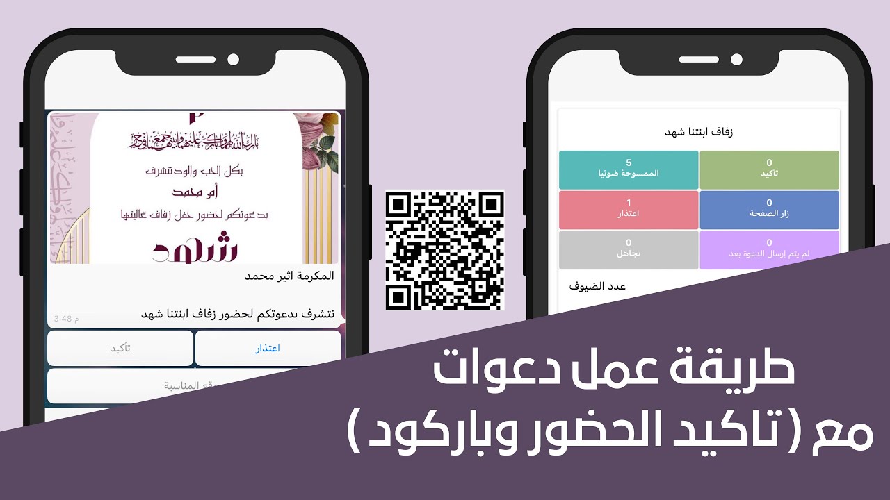 طريقة عمل دعوات مع تاكيد الحضور وباركود ( دعوات معزوم )