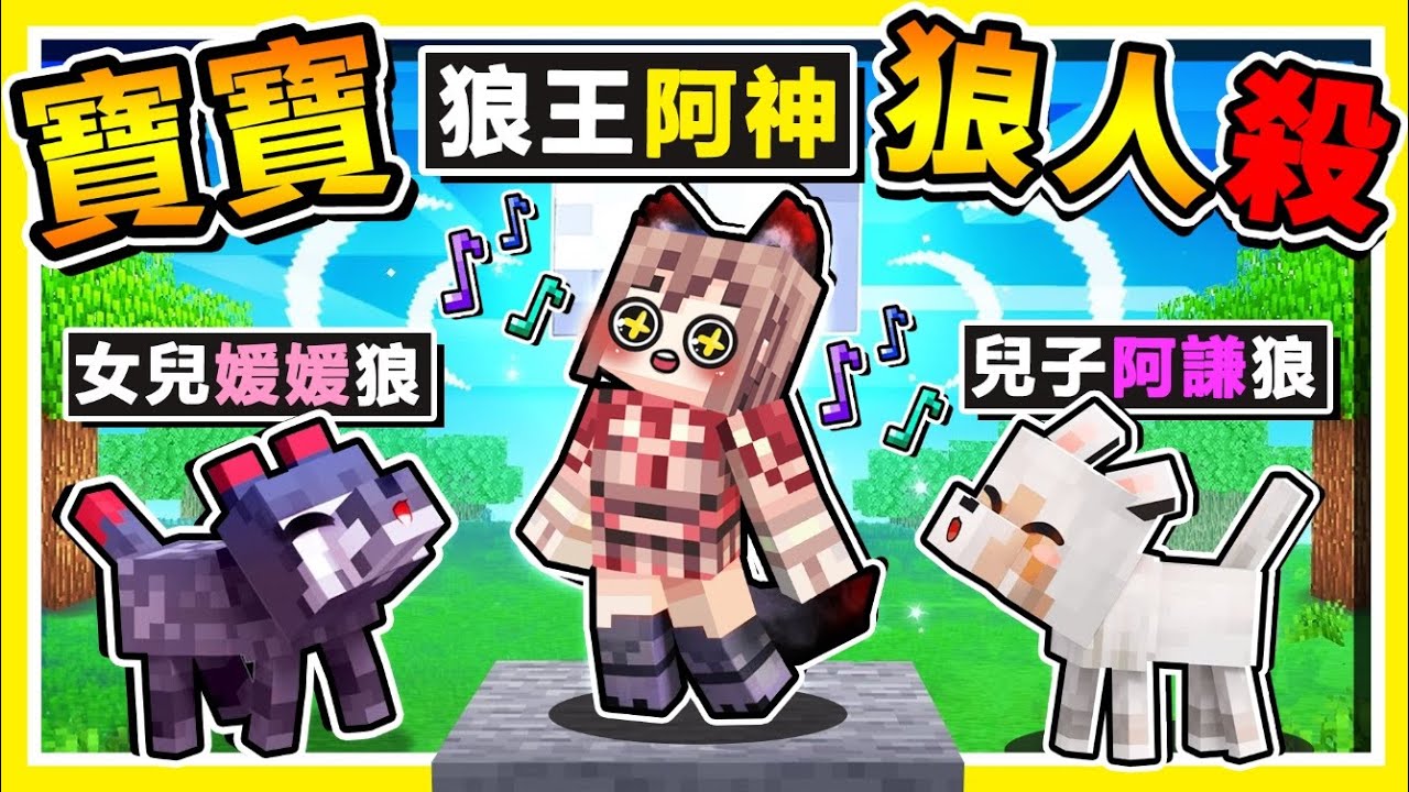 Minecraft 霸氣回歸❤狼人殺大改版😂 !! 自己選蠢蛋【絕對100%の蠢蛋機率】!! 這死法太好笑了XDD【災難⭐狼人殺】最後❤阿神居然❤玩到中風XDDD !! 全字幕