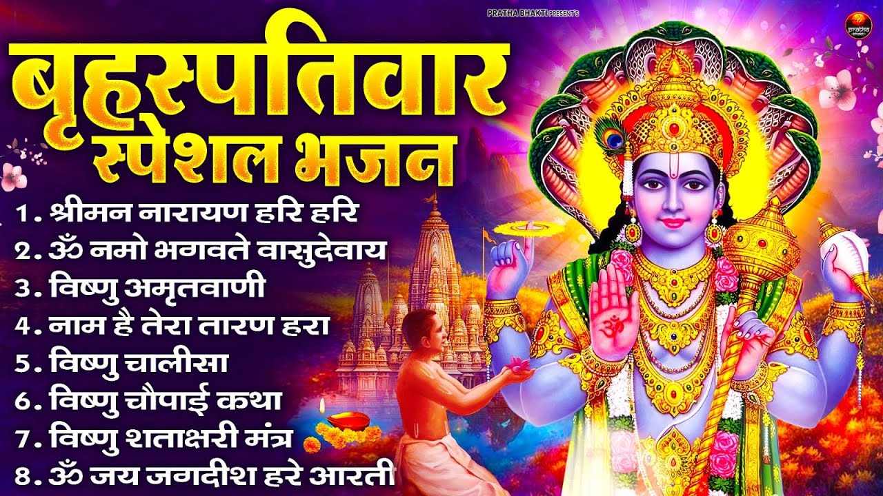 बृहस्पतिवार भक्ति भजन : ॐ नमो भगवते वासुदेवाय, श्रीमन नारायण, विष्णु अमृतवाणी, विष्णु चालीसा व आरती