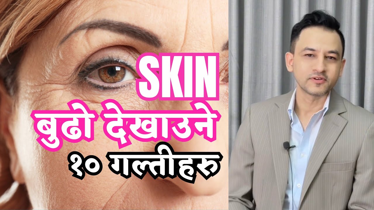 10 mistakes that make your skin age faster - Skin wrinkles badhaune १० गल्तीहरु