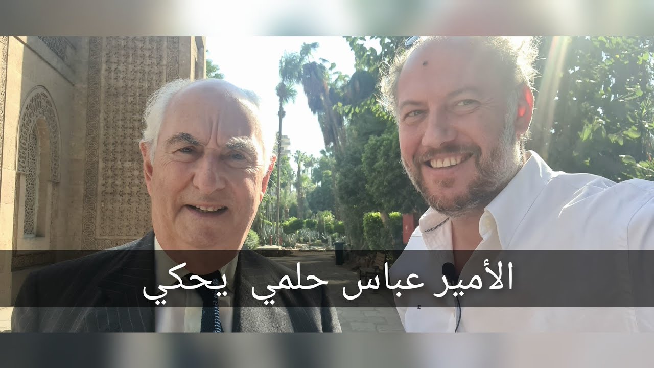 الأمير(عباس حلمي)حفيد(الخديوي)في(قصر المنيل) يحكي عن عمه(محمد علي)حكايات تضحك و تبكي و تجعلنا نحلم