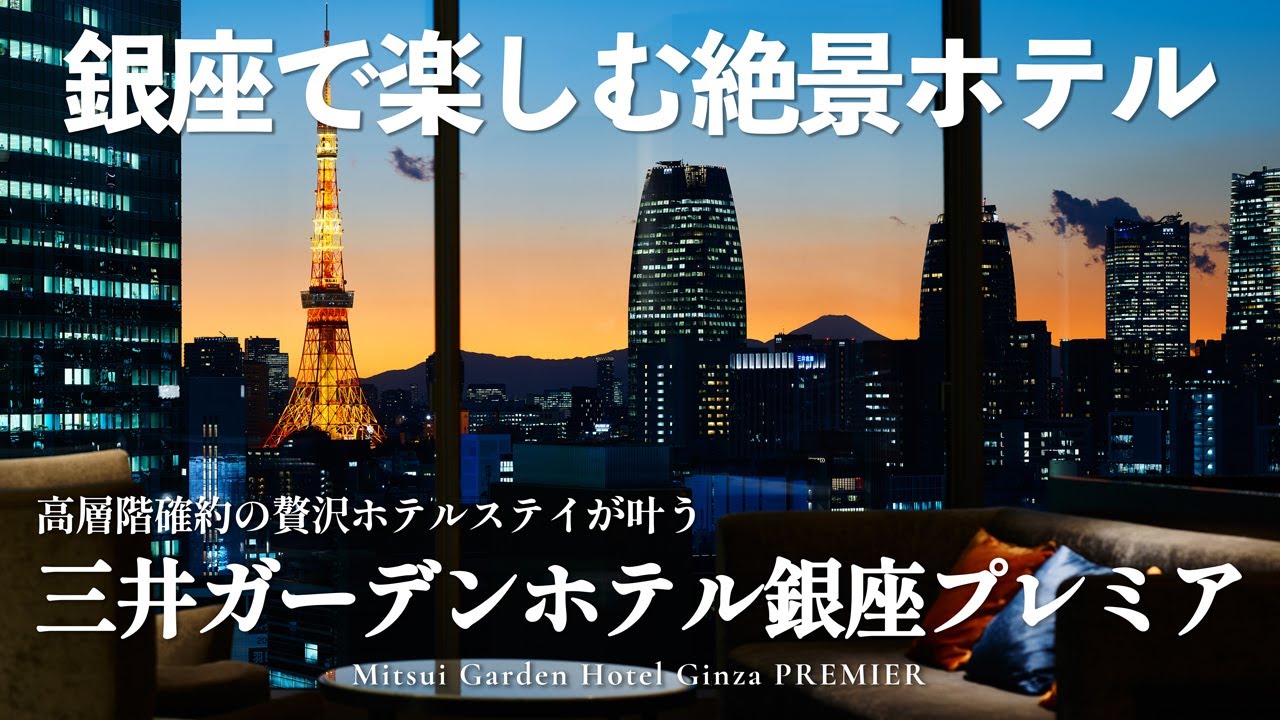【三井ガーデンホテル銀座プレミア】地上16階の高層階で東京の夜景を堪能！｜宿泊レビュー｜絶景を眺めながら愉しむ朝食ビュッフェも徹底解説