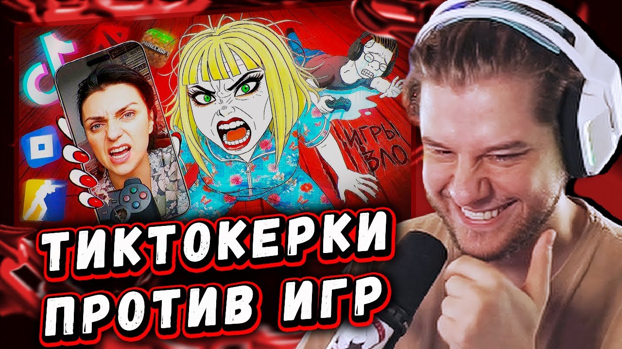 ЛАГОДА СМОТРИТ: Тик Ток Мамочки Против Видеоигр ((( by JINKS