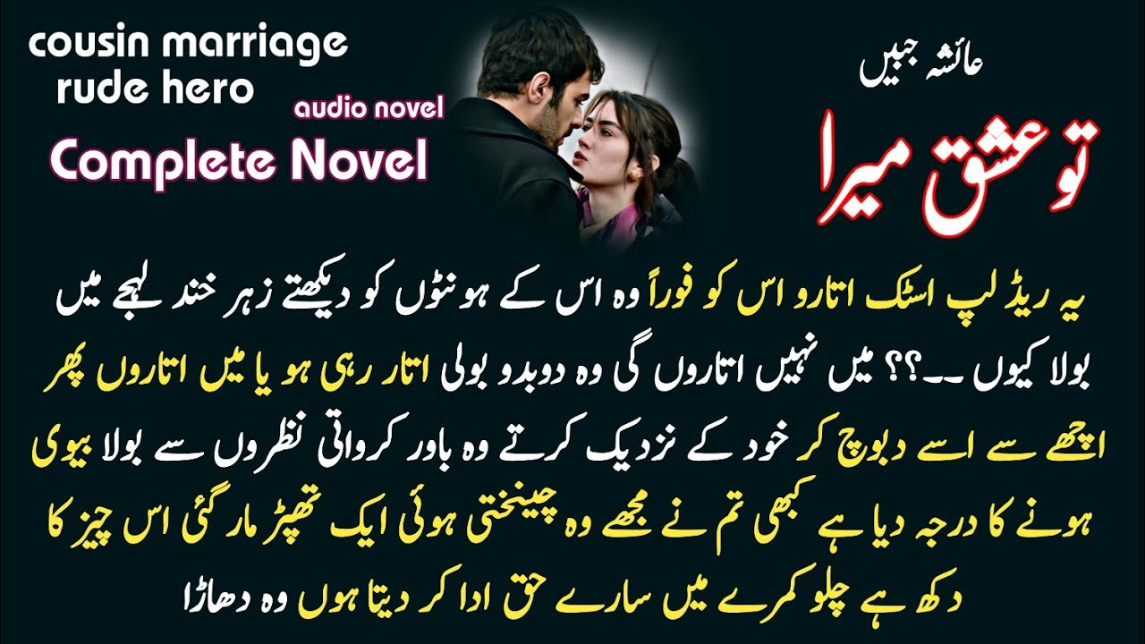 Rude Hero  + Cousin marriage Based Most Romantic Urdu Novel Audio ( Tu ishq Mera by Aysha ) Complete