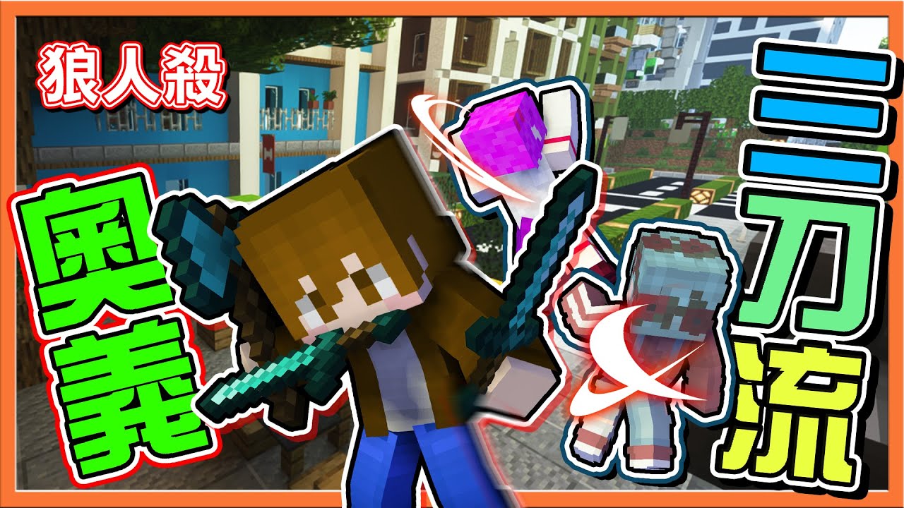 『Minecraft：暴民狼人殺』當狼還拿兩把聖劍❓【奧義三刀流】為了勝利..連所愛都得騙😂【巧克力】