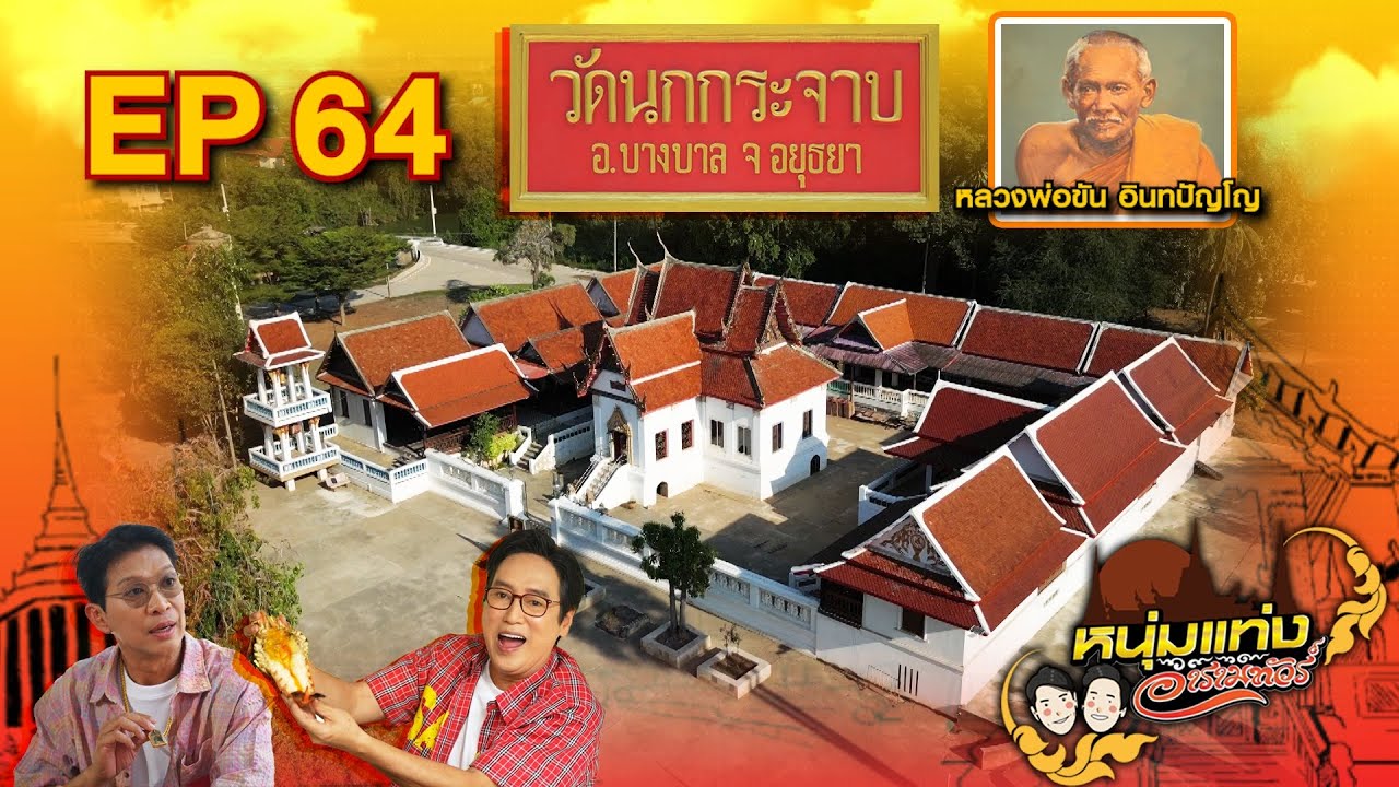 หนุ่มแท่ง อารามทัวร์ EP.64 | วัดนกกระจาบ จ.อยุธยา | 29 มี.ค.68