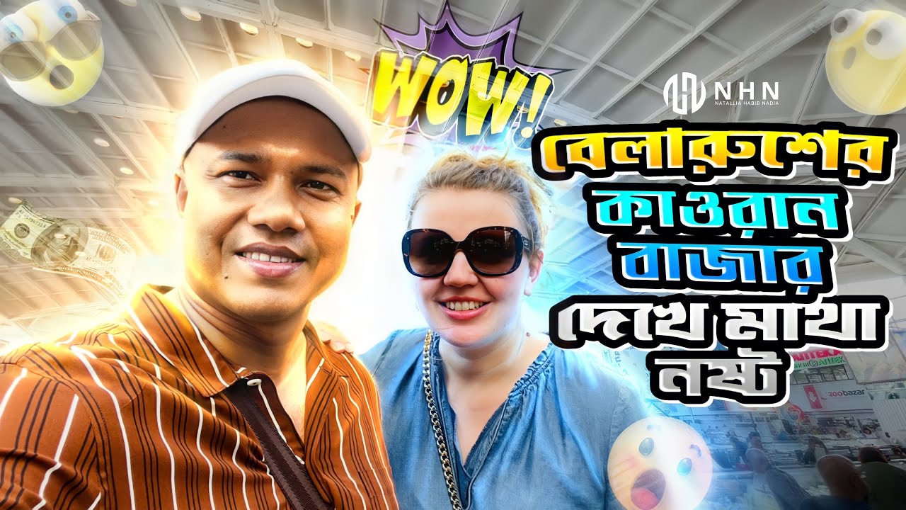 বেলারুশের রাজধানীর কাওরান বাজার, ১০০ বছর পুরানো বাজার কি নেই, পুরাই মাথা নষ্ট!