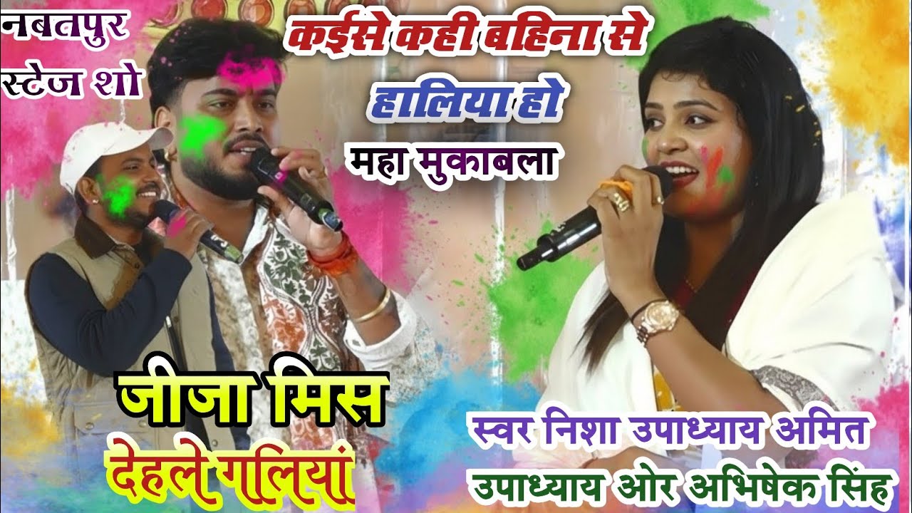 निशा उपाध्याय ओर अमित उपाध्याय अभिषेक सिंह का महा मुकाबला जीजा मिस देहल गलिया