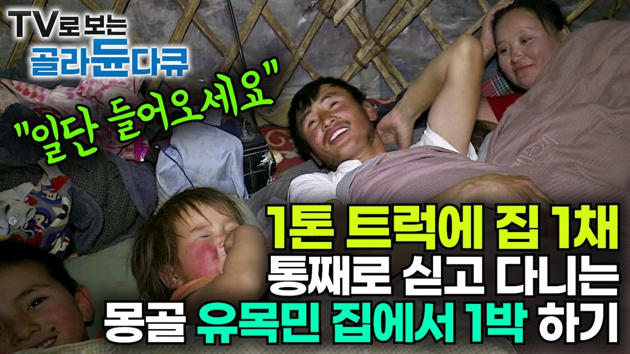 손님은 일단 먹이고 재워주는 유목민들 집에서 먹고 자고 몽골 여행┃매사냥 부족부터 한국 1톤 트럭에 집 싣고 사는 가족까지┃순수한 행복, 몽골에서 사는 법┃세계테마기행┃#골라듄다큐