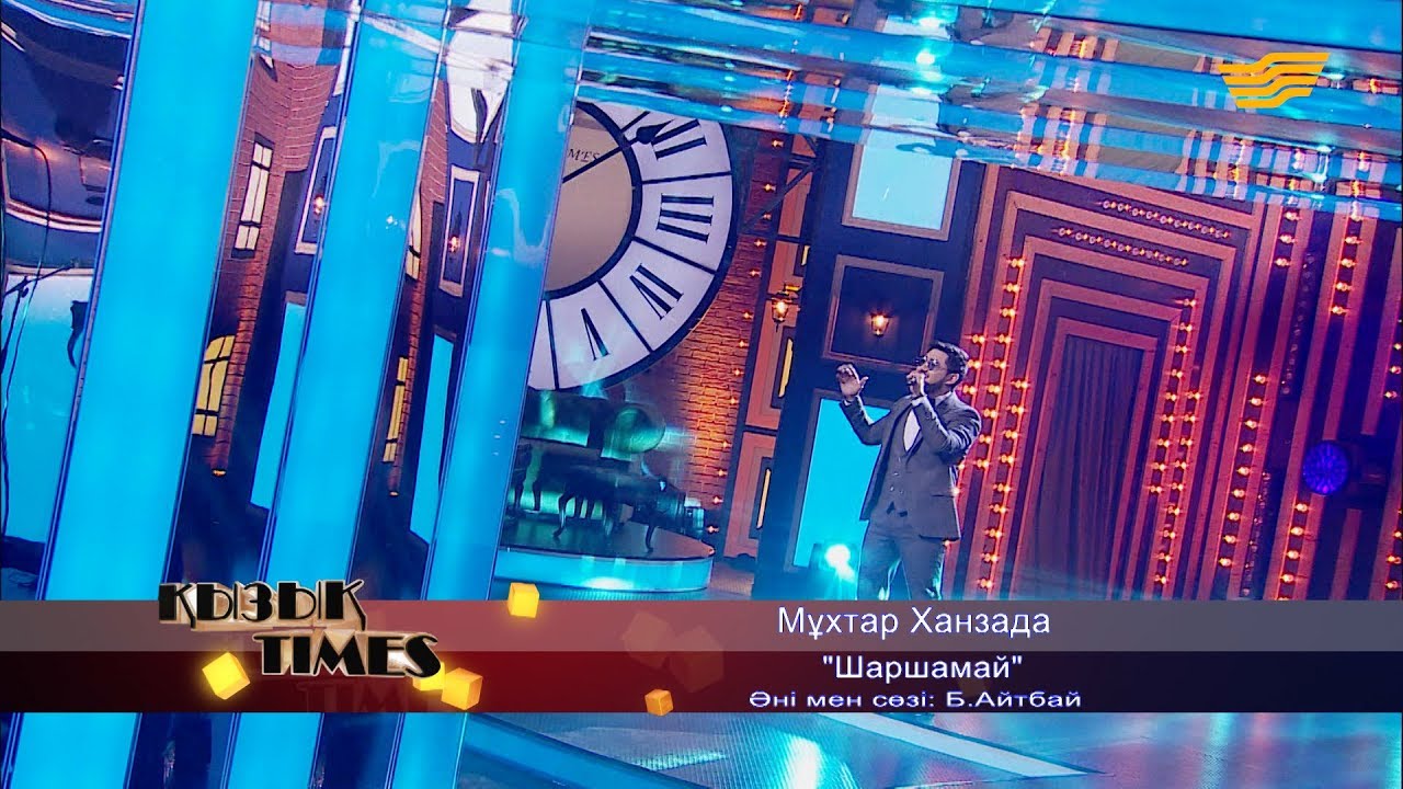Мұхтар Ханзада – «Шаршамай» (Әні мен сөзі: Б.Айтбай)
