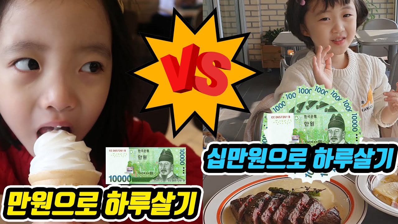 하루종일 만원으로 놀기 VS 십만원으로 놀기 과연 어느팀이 더 재밌는 하루를 보냈을까요? 브이로그 주말일상