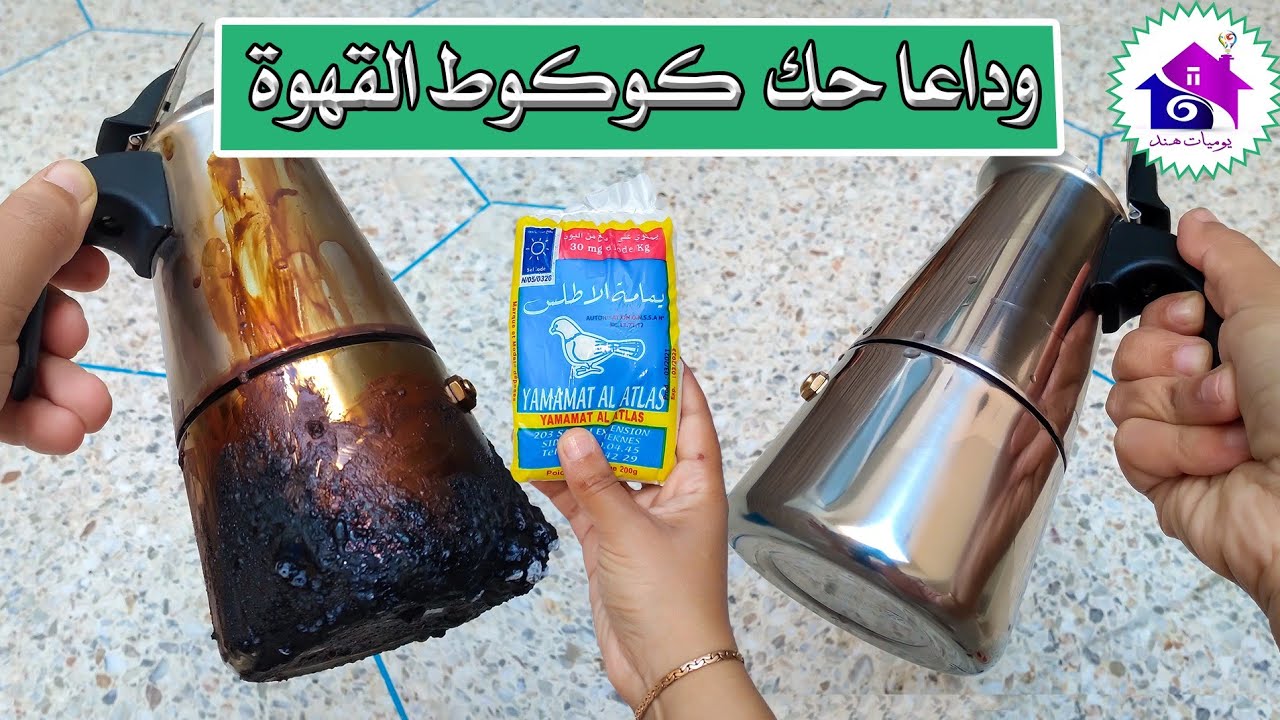 وداعا حك كوكوط القهوة المحروقة - تدابير لتنظيف براس القهوة في ثانية