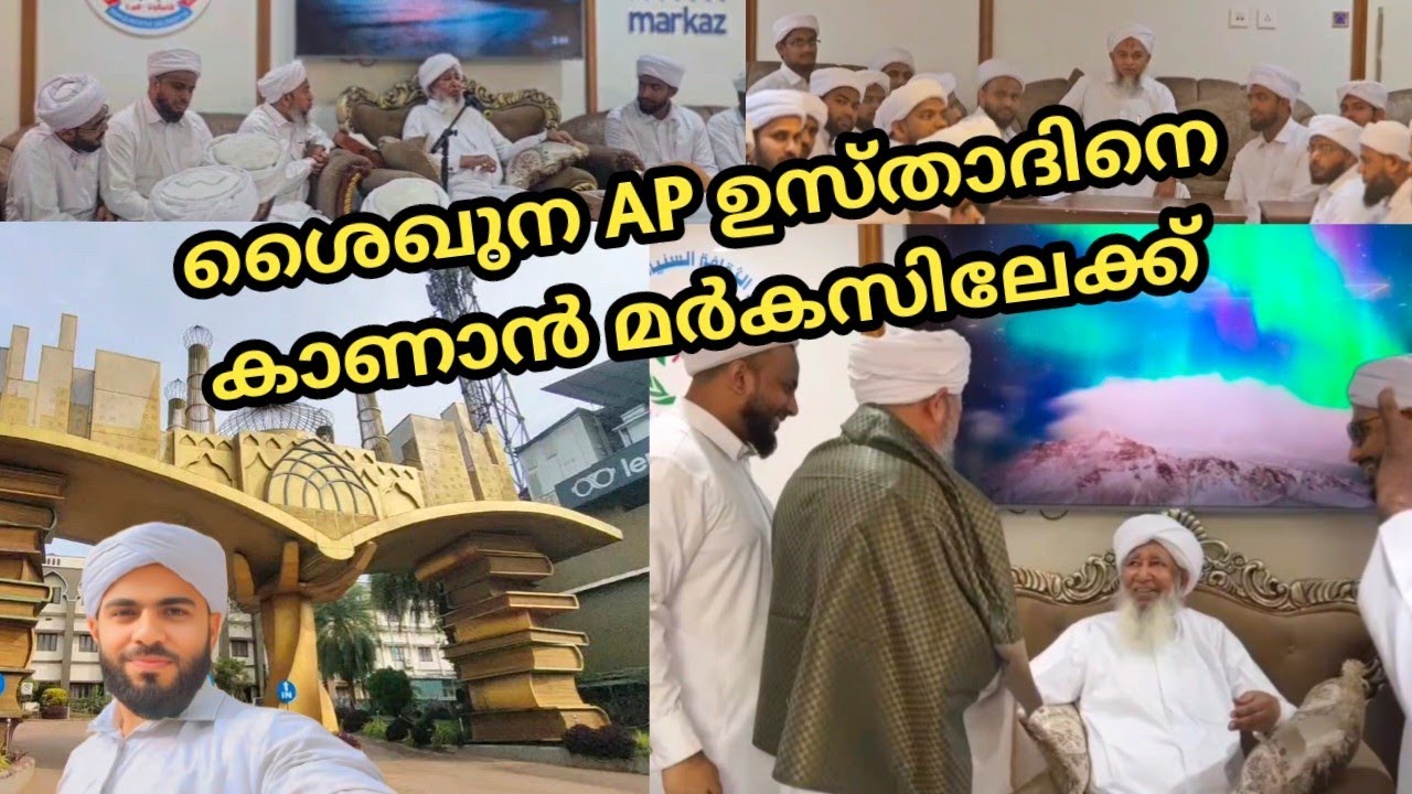 Ap ഉസ്താദിനെ കാണാൻ മർകസിൽ പോയി | | AP USTHAD #apusthad #calicut