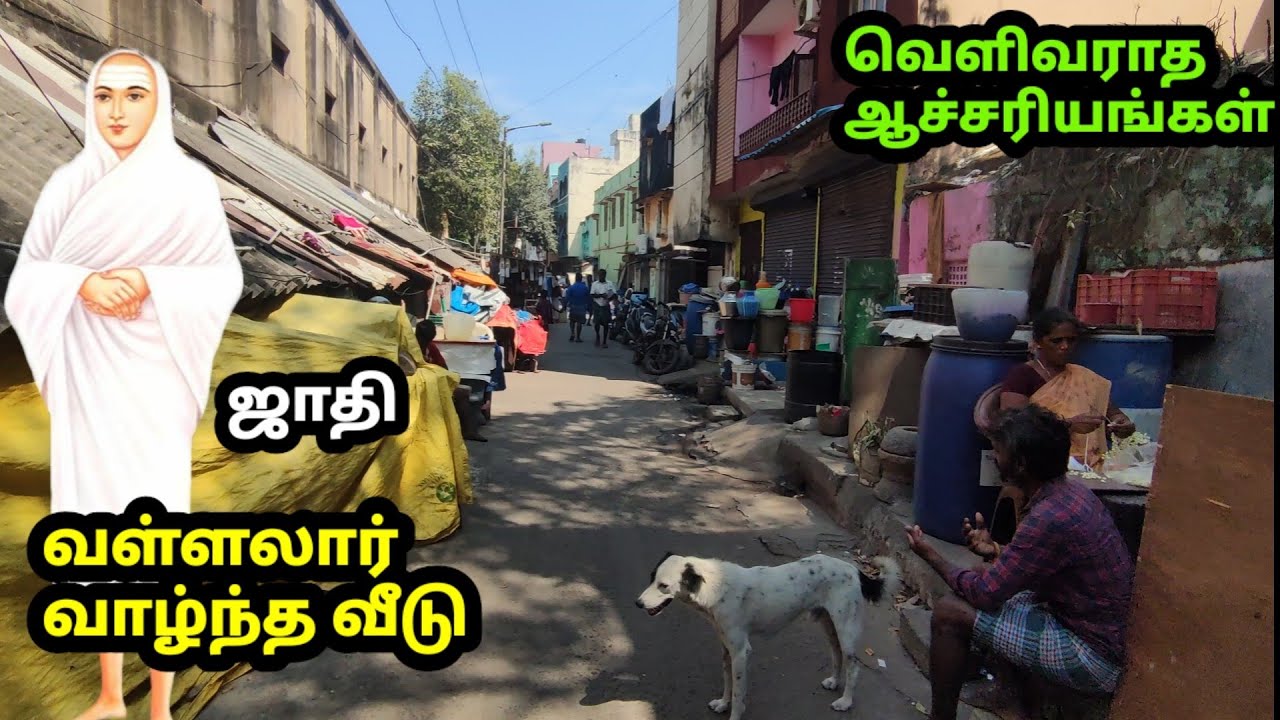 வள்ளலார் வாழ்ந்த வீட்டின் உள்ளே.. | ஜாதி | நம்ப முடியாத ஆச்சர்யங்கள் | Vallalar House
