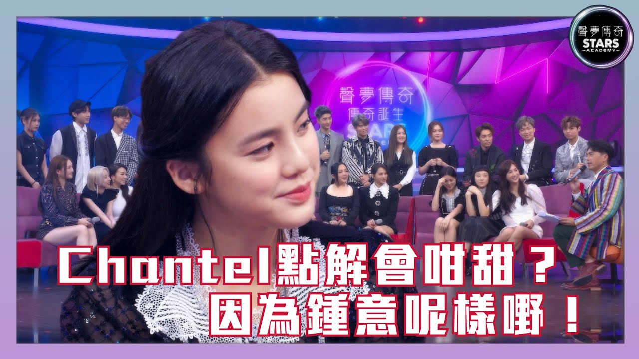 聲夢傳奇 傳奇誕生｜Chantel點解會咁甜？因為鍾意呢樣嘢！