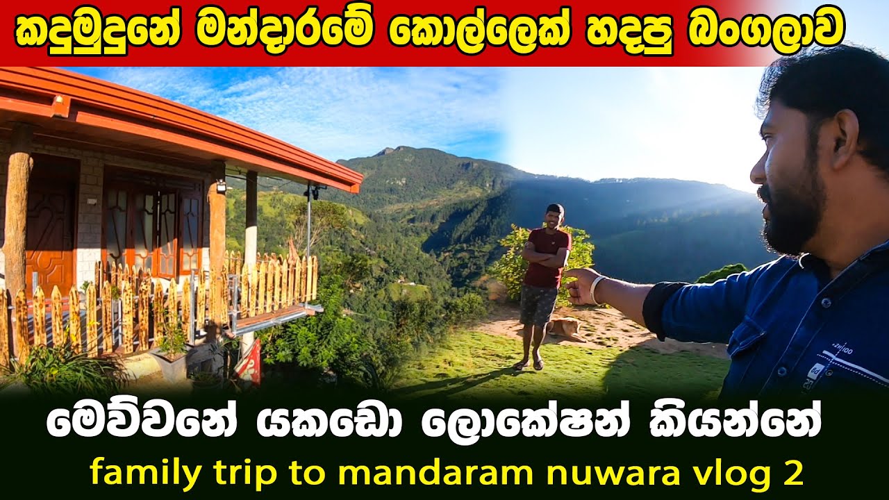 සුපිරි විව් පොයින්ට් එකක මන්දාරමේ කොල්ලෙක් හදපු බංගලාව | මේවනේ යකඩො ලොකේෂන් | මන්දාරම් නුවර vlog 02