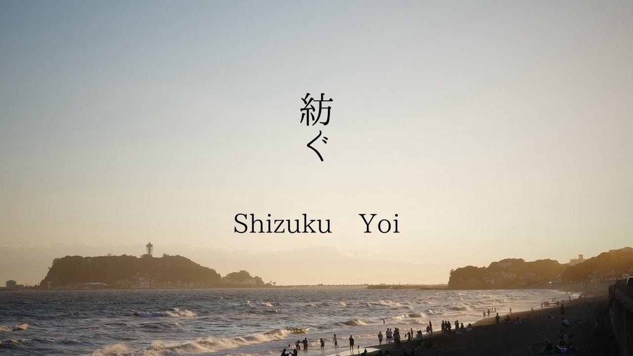 紡ぐ / Shizuku Yoi（Official Audio）