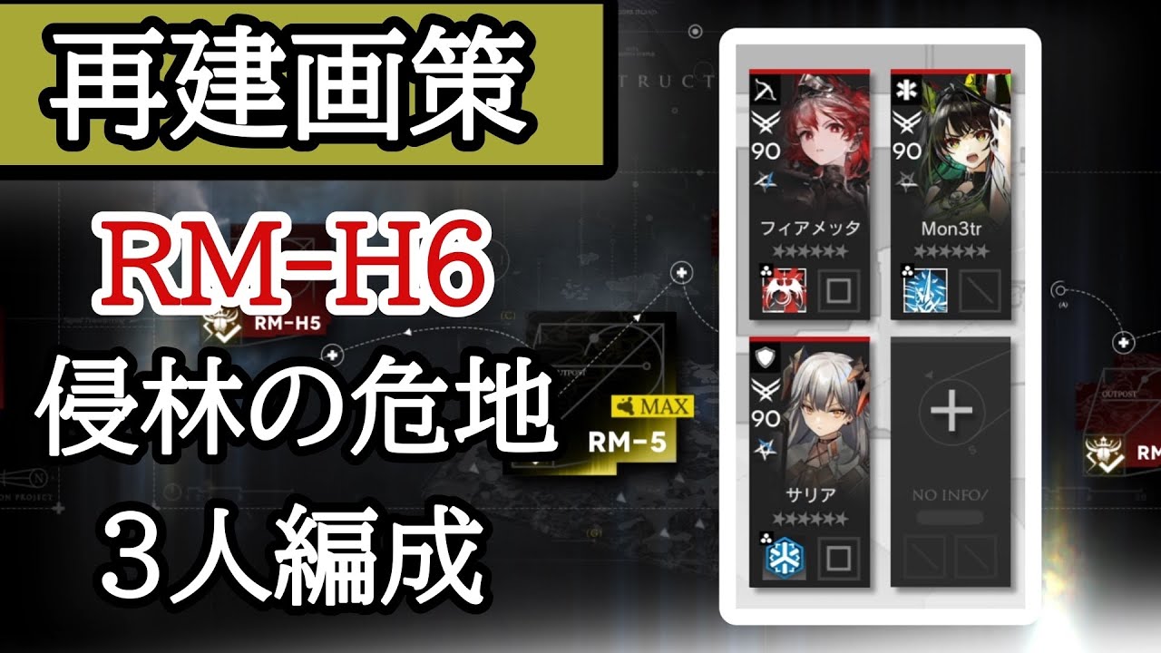 【アークナイツ】RM-H6、侵林の危地、3人編成「もう一体いるボスに惑わされるな」【再建画策】