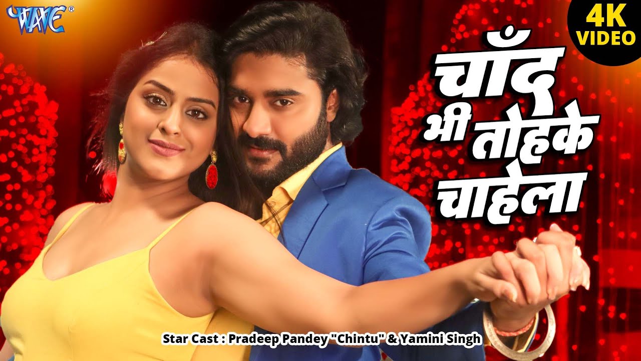 #Video - चाँद भी तोहके चाहेला | #Pradeep Pandey 