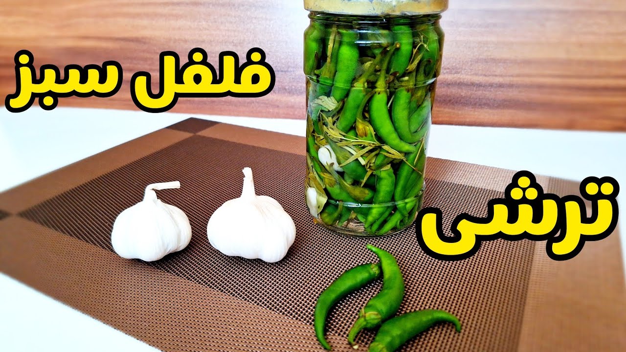رسپی ترشی فلفل که فکر کنم تا حالا این مدلی نخوردی |  Torshi Felfel
