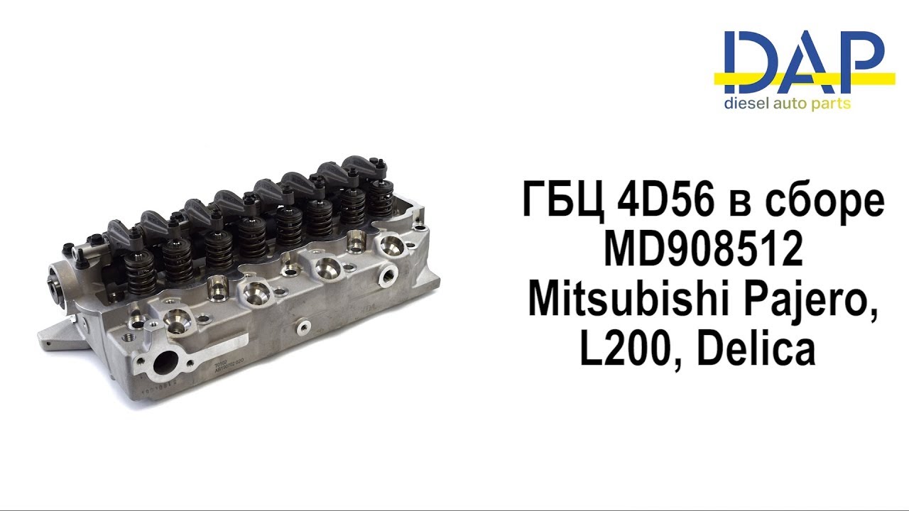 ГБЦ 4D56 в сборе Митсубиси Паджеро(Mitsubishi Delica, Mitsubishi L200, Mitsubishi Pajero) DAP