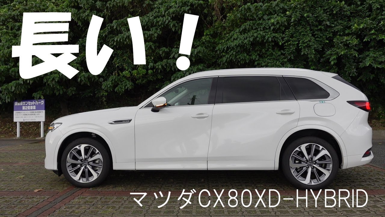 マツダCX-80 XD HYBRID 【Premium Modern】に乗ってみた。（おじさん散歩231）#cx80  #mazda　＃マツダ