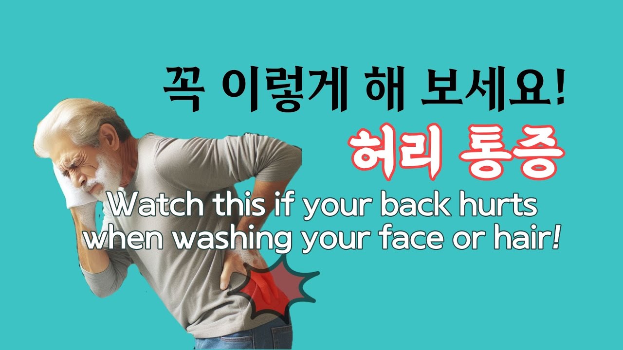 [ 마름모코어 시즌 2-82 ] 세수나 머리 감을 때 허리 통증 ! /Watch this if your back hurts when washing your face or hair!