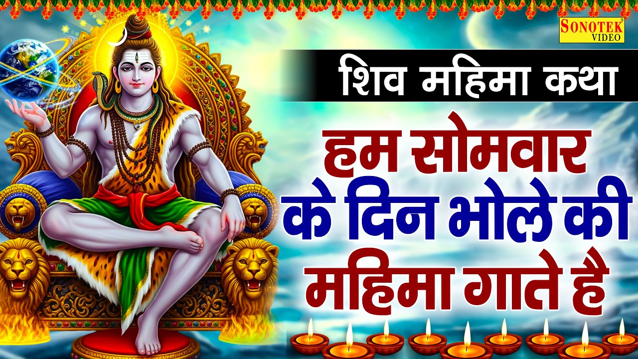 सोमवार स्पेशल भक्ति:-सोमवार के दिन भोले की महिमा गाते है | Nonstop Shiv Katha~Latest Shiv Katha 2026