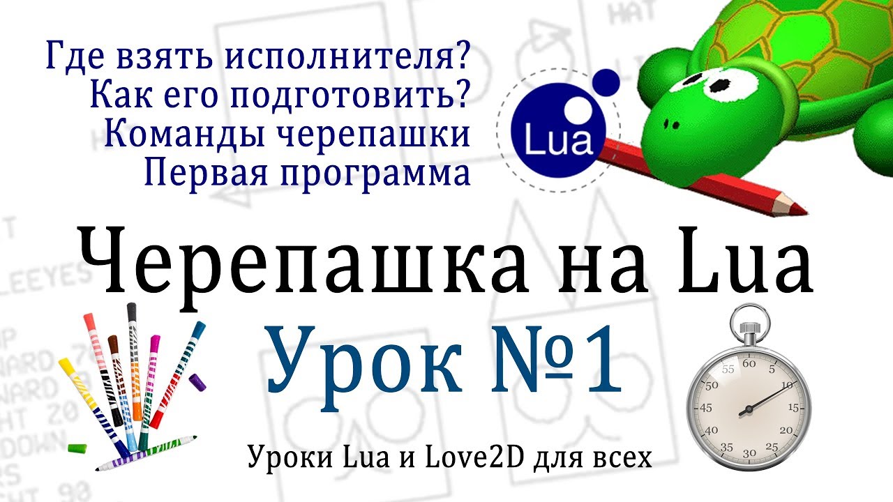 Исполнитель Черепашка на Lua Урок 1 ( установка turtle.lua )