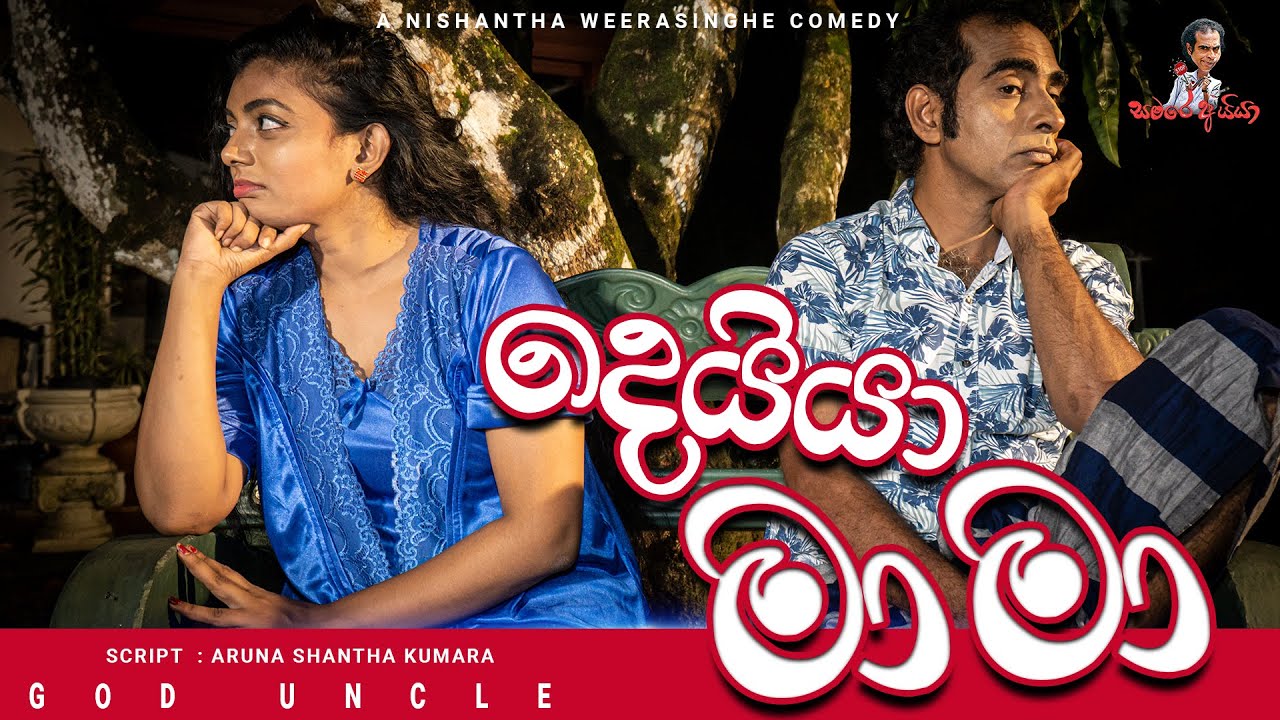 Sinhala comedy | දෙයියා මාමා -God Uncle | සමරෙ අයියා | Samara Aiya | sinhala joke