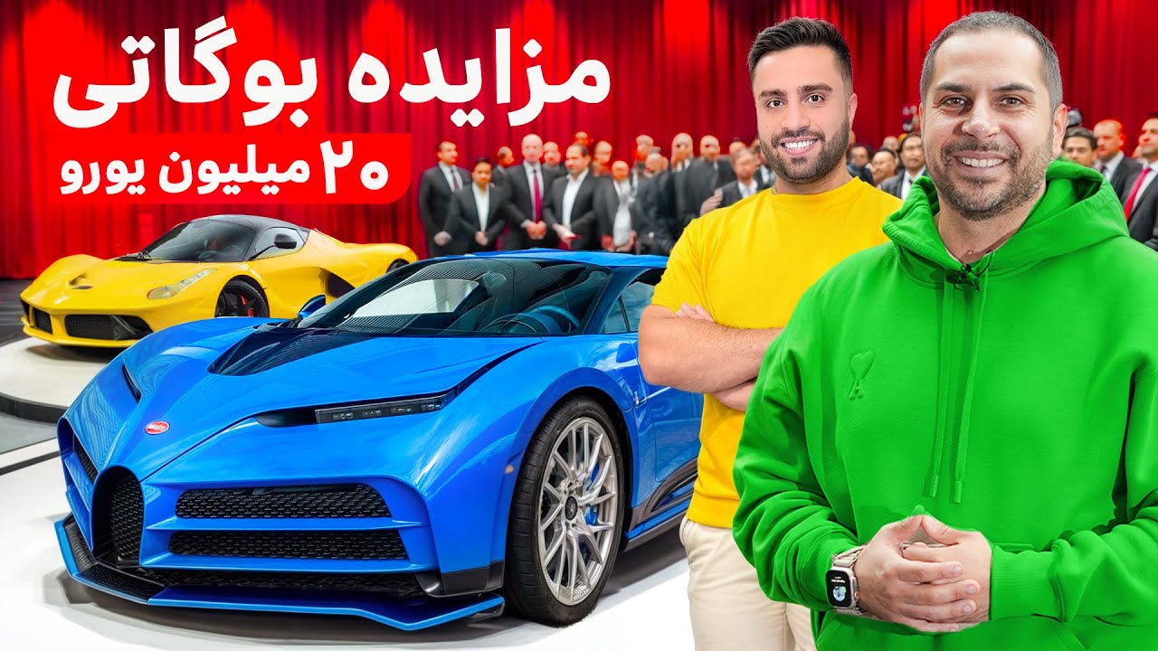 بیست میلیون یورو برای بوگاتی سنتو دیچی | مزایده Sotheby‘s Paris🔥
