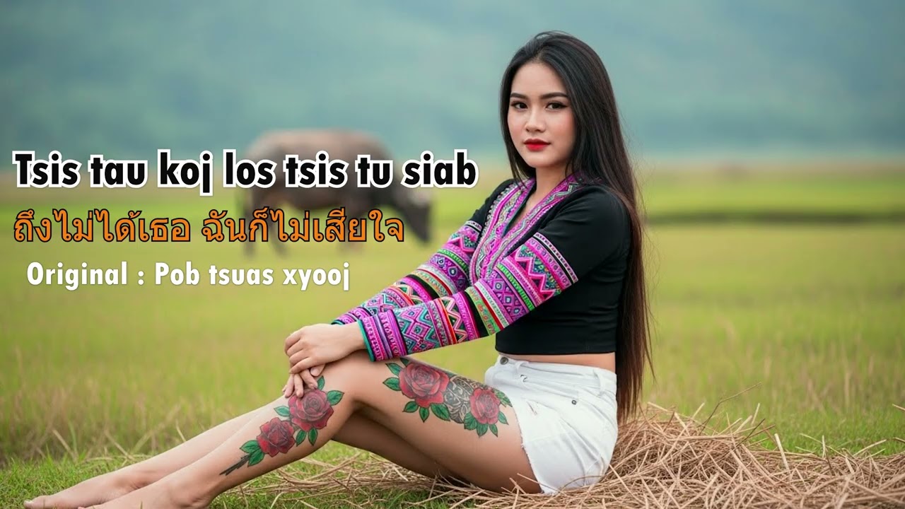 Tsis tau koj los tsis tu siab - Pob tsuas xyooj | ถึงไม่ได้เธอ ฉันก็ไม่เสียใจ