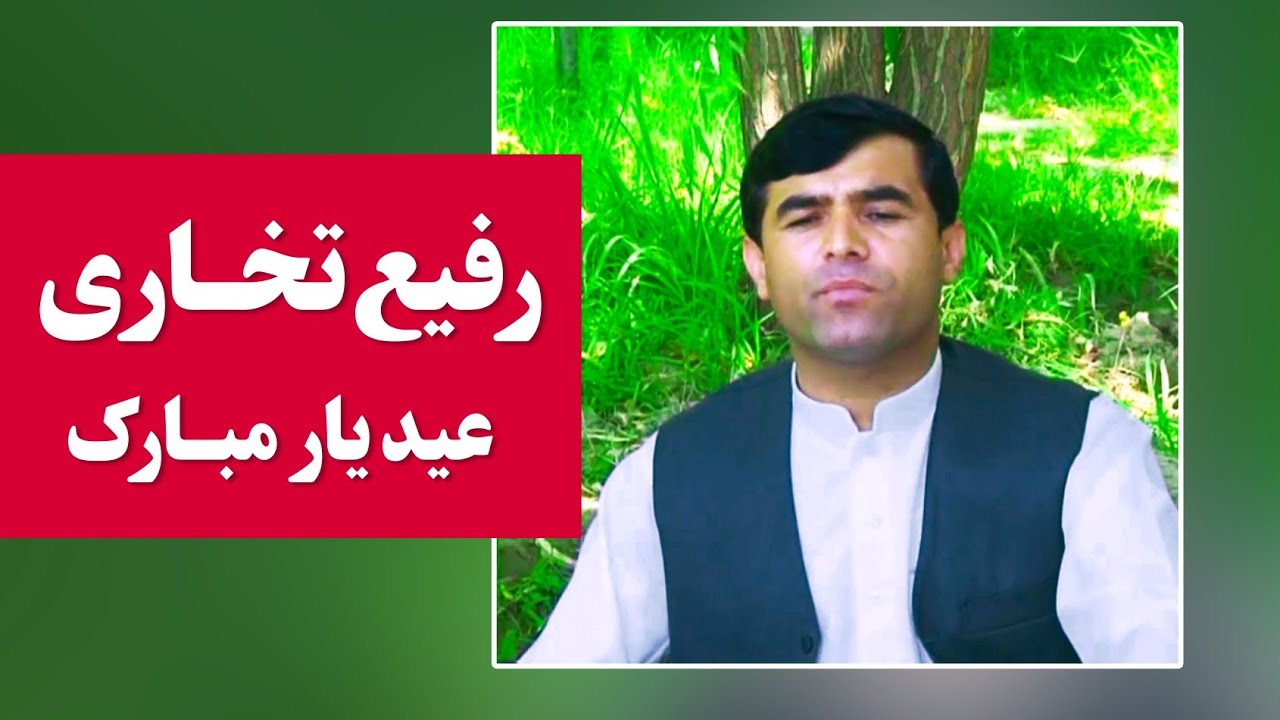 رفیع تخاری - عید آمد و عیدانه به آن یار مبارک | Rafi Takhari - Eid Mubarak