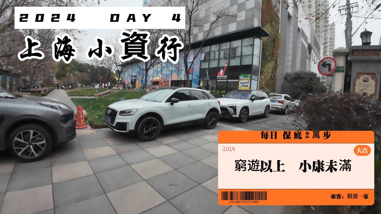 2024上海小資行 DAY 4  靜安區漫遊，靜安寺，蜜雪冰城，愚園路漫遊，小楊煎包，唐寶寶書法公益團體，黃河路，繁花至真園，佳家湯包，人民公園與遊樂園，樂高