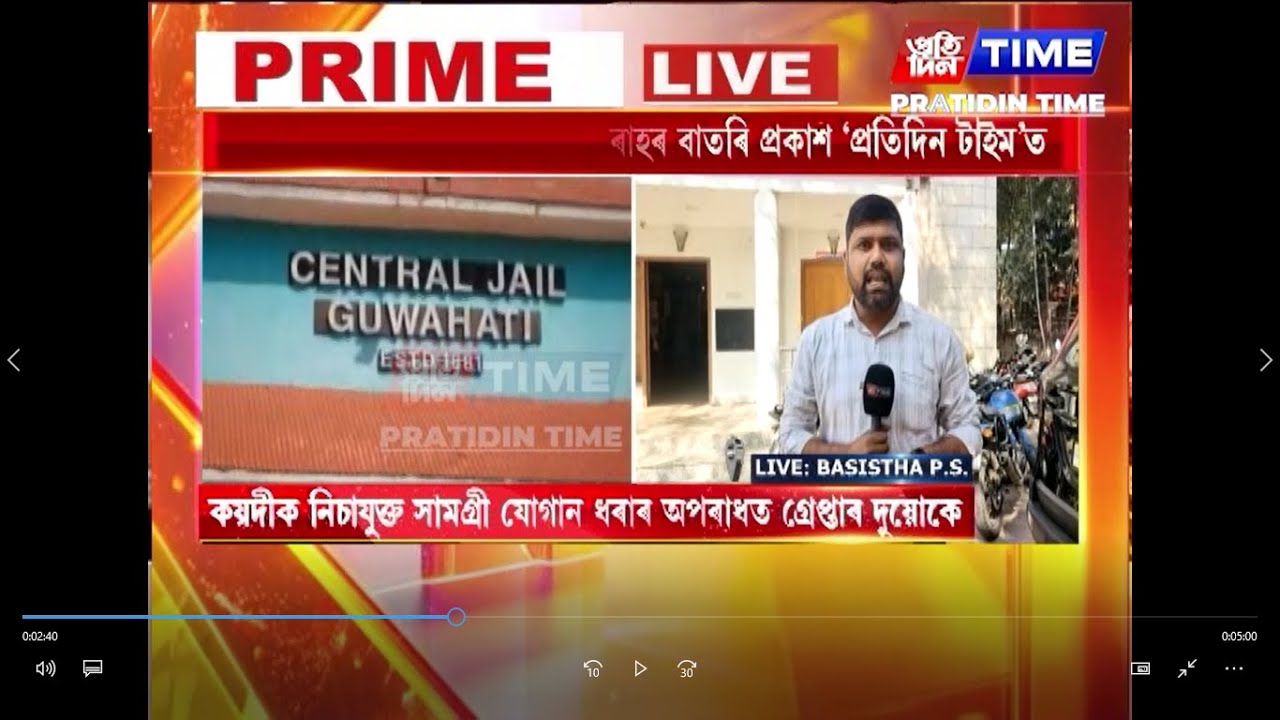 গুৱাহাটী কেন্দ্ৰীয় কাৰাগাৰৰ দুজন আৰক্ষীক গ্ৰেপ্তাৰ