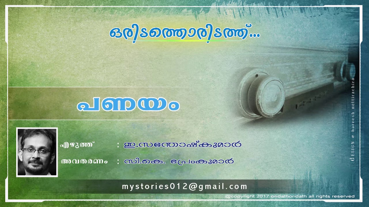 PANAYAM (പണയം) - Written by E Santhosh Kumar