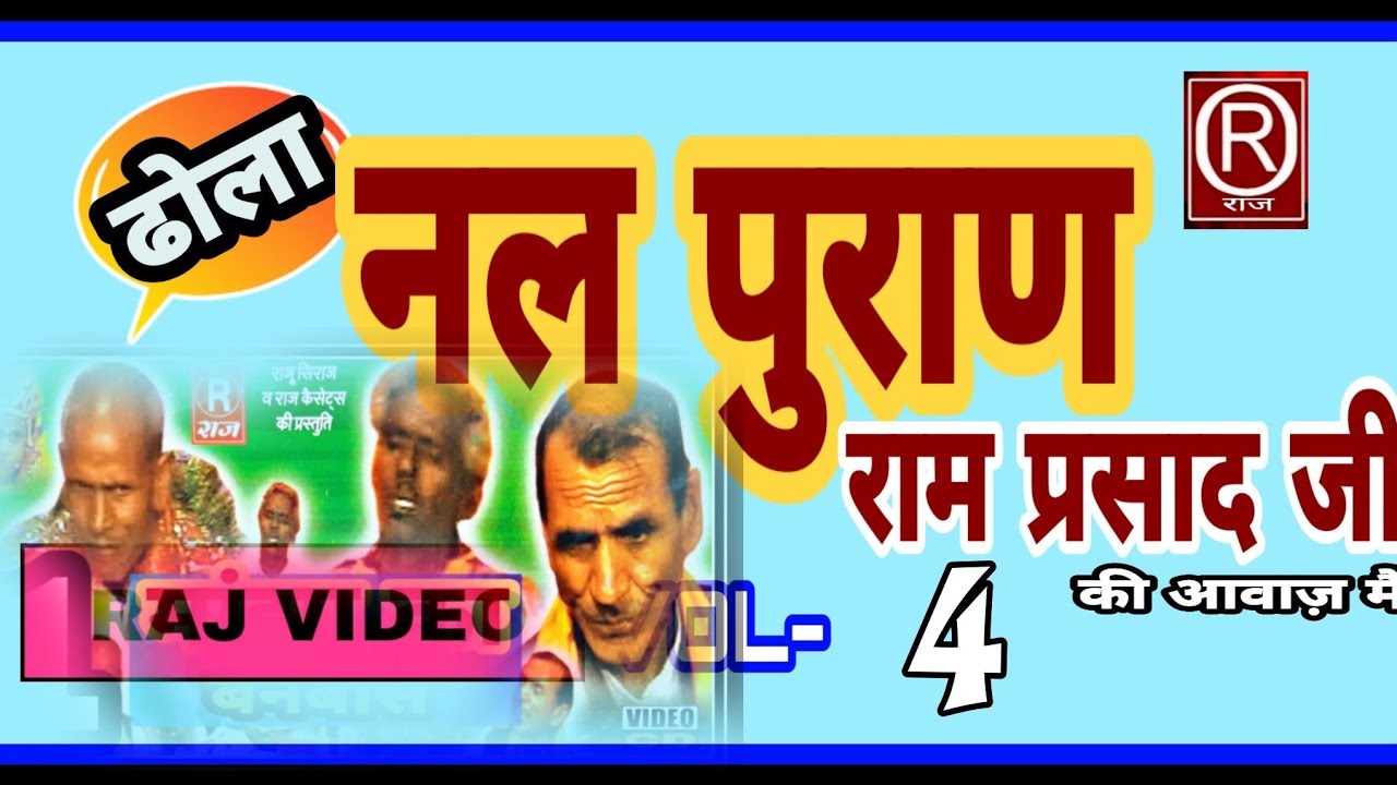 (ढोला) नल पुराण ।। गायक-रामप्रसाद छित्तर सिंह व सकटु दादा ।।भाग-4।। @Rajcassette-Dibai