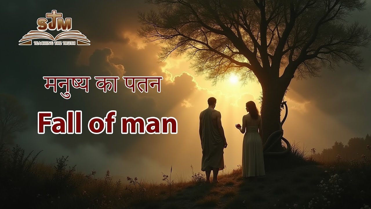 Fall of Man | मनुष्य का पतन