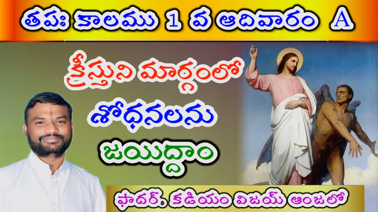 తపఃకాల 1వ ఆదివారం| THE FIRST SUNDAY OF LENT| year A | #sundayhomiliestelugu #SUNDAY #catholic  #LENT