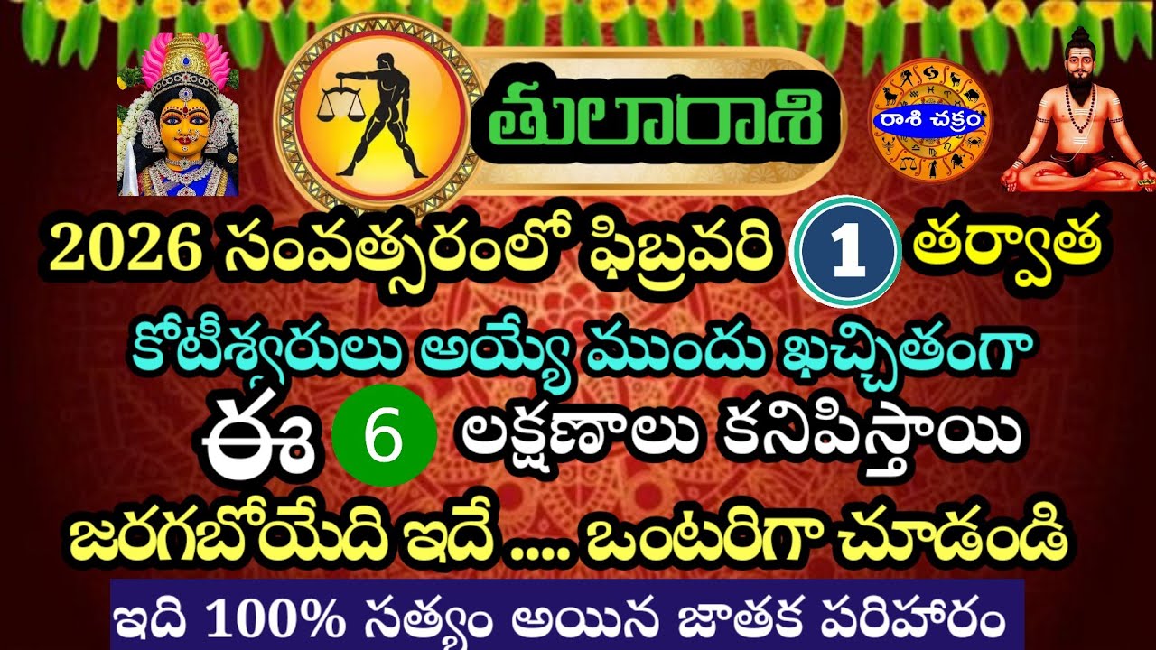 తులారాశి ఫిబ్రవరి 1 తర్వాత కోటీశ్వరులు అయ్యే ముందు ఖచ్చితంగా ఈ 6 లక్షణాలు కనిపిస్తాయి 