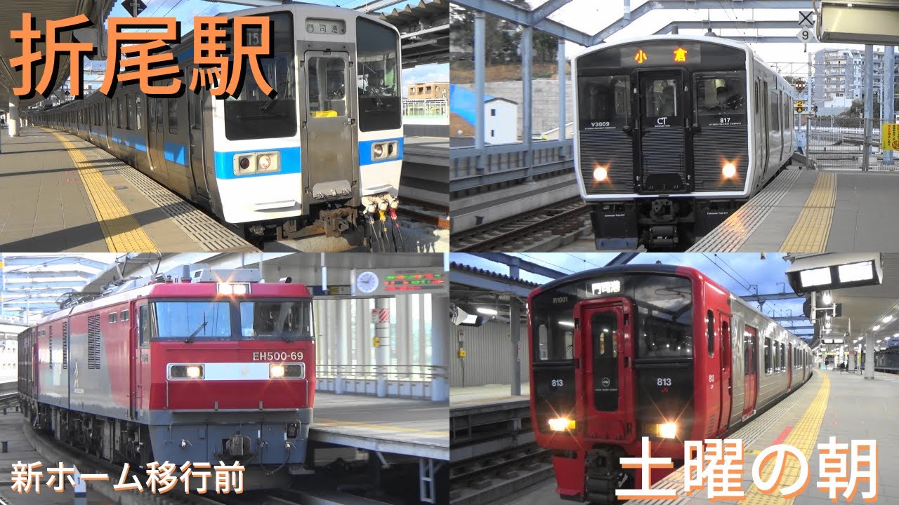 JR折尾駅　土曜の朝　新ホーム移行前　811系、813系、817系、821系、883系、885系、783系、415系JR鹿児島本線