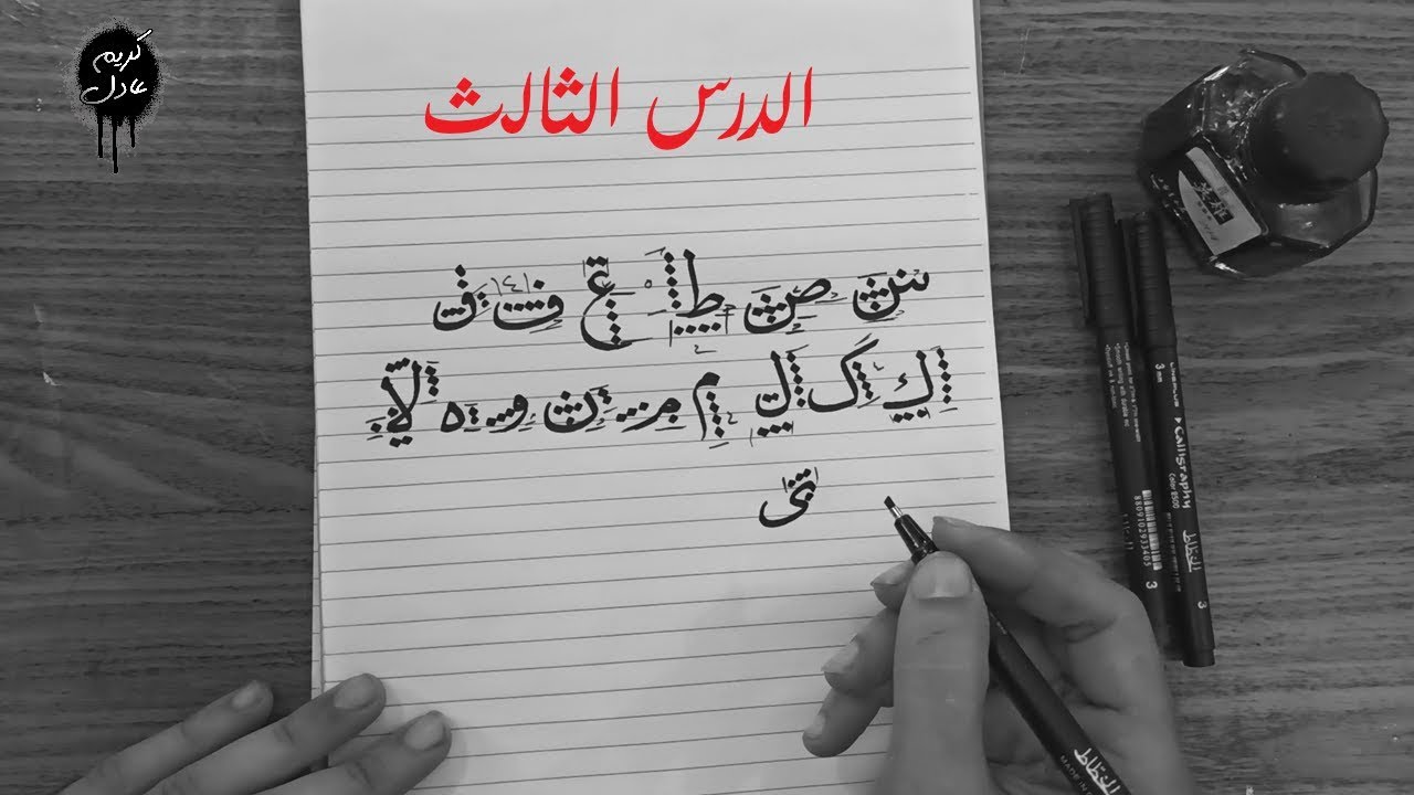 سلسلة تعليم الخط العربي وتحسين الخط للمبتدئين في المنزل - الدرس الثالث كتابة حروف خط النسخ